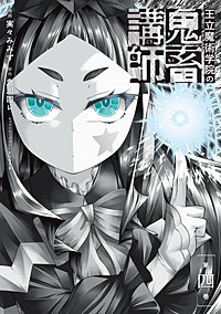 王立魔術学院の鬼畜講師