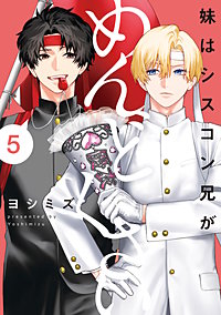 妹はシスコン兄がめんどくさい