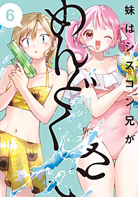 妹はシスコン兄がめんどくさい