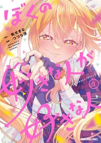 ぼくの好きな人が好きな人