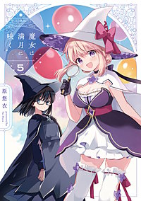 魔女は満月に咲く