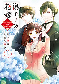 傷モノの花嫁