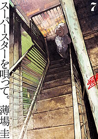 スーパースターを唄って。