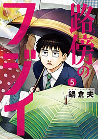 路傍のフジイ