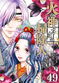 火の神さまの掃除人ですが、いつの間にか花嫁として溺愛されています【単話】