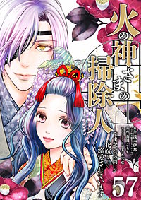 火の神さまの掃除人ですが、いつの間にか花嫁として溺愛されています【単話】