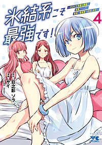 氷結系こそ最強です!~小さくて可愛い師匠と結婚するために最強の魔術師を目指します~【電子単行本】