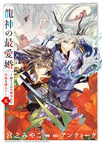 龍神の最愛婚 ～捨てられた姫巫女の幸福な嫁入り～【コミックス版】