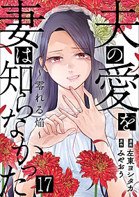 夫の愛を妻は知らなかった～零れる焔～