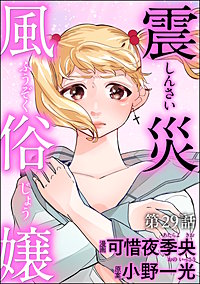 震災風俗嬢（分冊版）