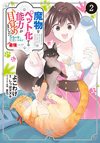 魔物をペット化する能力が目覚めました うちの子、可愛いけれど最強です!?