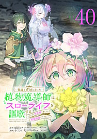 宮廷をクビになった植物魔導師はスローライフを謳歌する~のんびり世界樹を育てたら、最強領地ができました~(話売り)