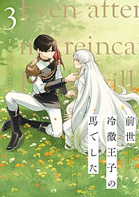 前世冷徹王子の馬でした ～人になっても貴方を愛していいですか？～