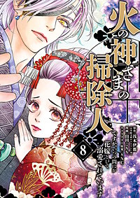 火の神さまの掃除人ですが、いつの間にか花嫁として溺愛されています