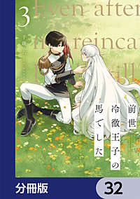 前世冷徹王子の馬でした ～人になっても貴方を愛していいですか？～【分冊版】