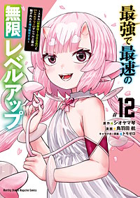 最強で最速の無限レベルアップ