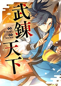 武錬天下【タテヨミ】