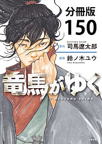 【分冊版】竜馬がゆく