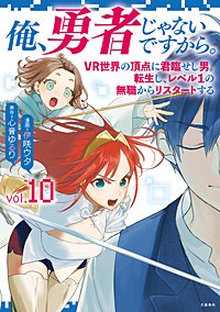 俺、勇者じゃないですから。～VR世界の頂点に君臨せし男。転生し、レベル１の無職からリスタートする～