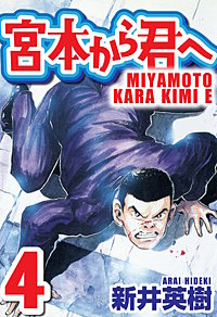 宮本から君へ｜まんが王国