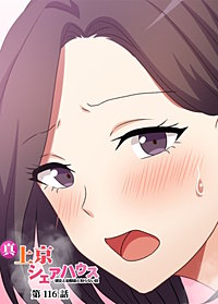 真・上京シェアハウス~彼女と幼馴染と知らない奴~【ソフト版】【フルカラー】【タテヨミ】