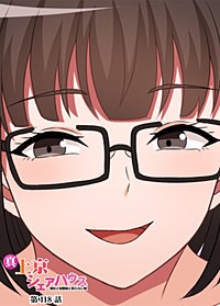 真・上京シェアハウス~彼女と幼馴染と知らない奴~【ソフト版】【フルカラー】【タテヨミ】