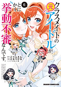 クラスメイトの元アイドルが、とにかく挙動不審なんです。