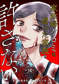 家政婦クロミは腐った家族を許さない（分冊版）