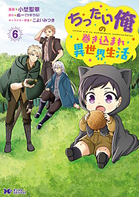 ちったい俺の巻き込まれ異世界生活(コミック)