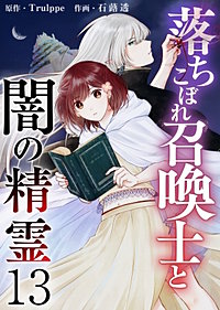 落ちこぼれ召喚士と闇の精霊
