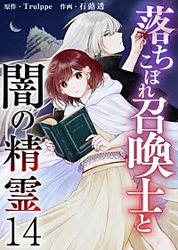 落ちこぼれ召喚士と闇の精霊
