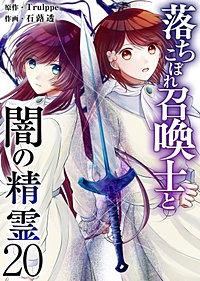 落ちこぼれ召喚士と闇の精霊
