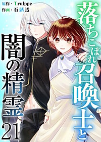 落ちこぼれ召喚士と闇の精霊