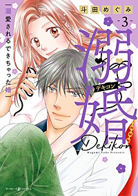 溺婚~溺愛されるできちゃった婚~