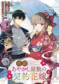 帝都あやかし屋敷の契約花嫁　【連載版】