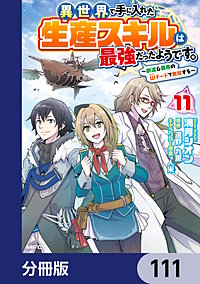 異世界で手に入れた生産スキルは最強だったようです。　～創造＆器用のWチートで無双する～【分冊版】