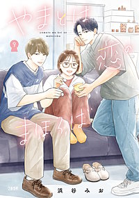 やまとは恋のまほろば
