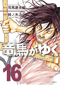 竜馬がゆく