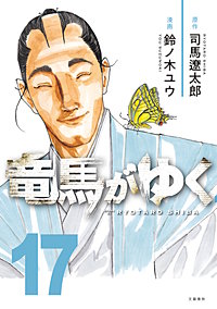竜馬がゆく