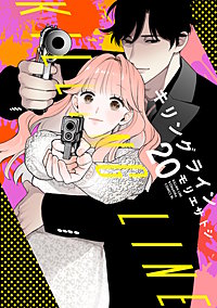 キリングライン 分冊版