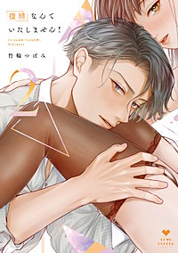 1巻無料】復縁なんていたしません！【コミックス版】｜まんが王国