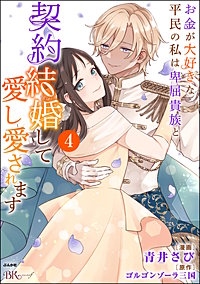 お金が大好きな平民の私は卑屈貴族と契約結婚して愛し愛されます コミック版