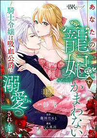 あなたの寵妃でかまわない ～騎士令嬢は吸血公爵に溺愛される～ コミック版 （分冊版）
