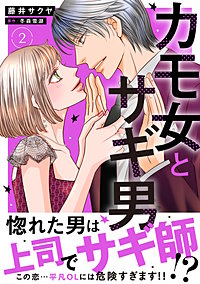 カモ女とサギ男【単行本版】