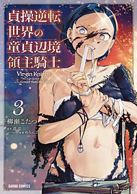 貞操逆転世界の童貞辺境領主騎士