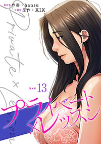 プライベート×レッスン【電子単行本版】
