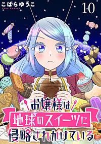 お嬢様は地球のスイーツに侵略されかけている WEBコミックガンマぷらす連載版
