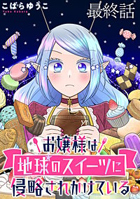 お嬢様は地球のスイーツに侵略されかけている WEBコミックガンマぷらす連載版