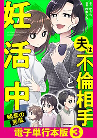 夫は不倫相手と妊活中【電子単行本版】