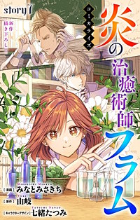 炎の治癒術師フラム　Love Jossie